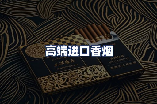 高端进口香烟