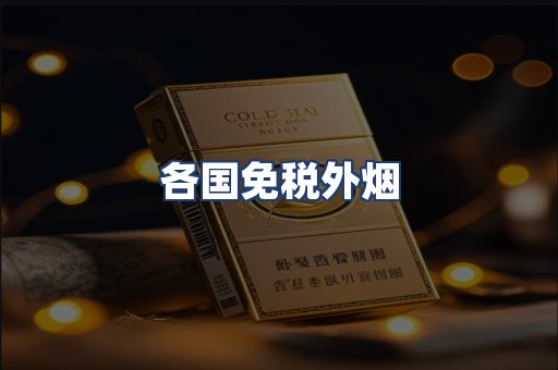 各国免税外烟