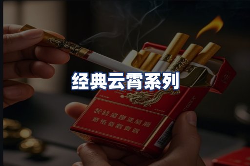 经典云霄系列